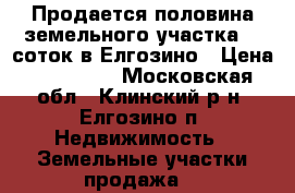 Продается половина земельного участка 25 соток в Елгозино › Цена ­ 249 000 - Московская обл., Клинский р-н, Елгозино п. Недвижимость » Земельные участки продажа   